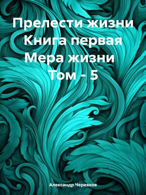 cover image of Прелести жизни Книга первая Мера жизни Том – 5